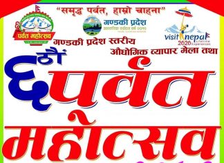 छैटौँ पर्वत महोत्सवको तयारी तिव्र: महोत्सव सफल पार्न ४८ उपसमिति