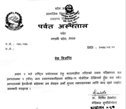 पर्वतका पाँचजना स्वास्थ्यकर्मीमै कोरोना पोजेटिभ: इमरजेन्सी बाहेकका सबै सेवा बन्द