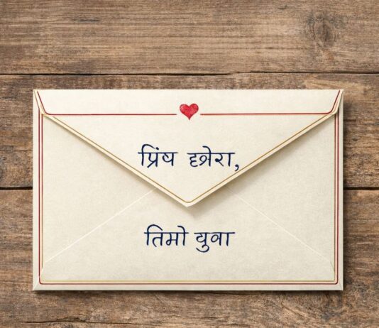 मत परिवर्तन गर्न विदेशमा रहेको छोराले सल्लाह दिएपछि वुवाले छोरालाई लेखेको पत्र