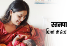 नवजात शिशुलाई स्तनपानमा प्राथमिकता दिने विषयमा सरोकारवालाबीच छलफल