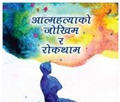 आत्महत्या रोकथामका लागि संवेदनशिल रिर्पोटिङ गर्न स्वास्थ्यकर्मीको गर्न आग्रह