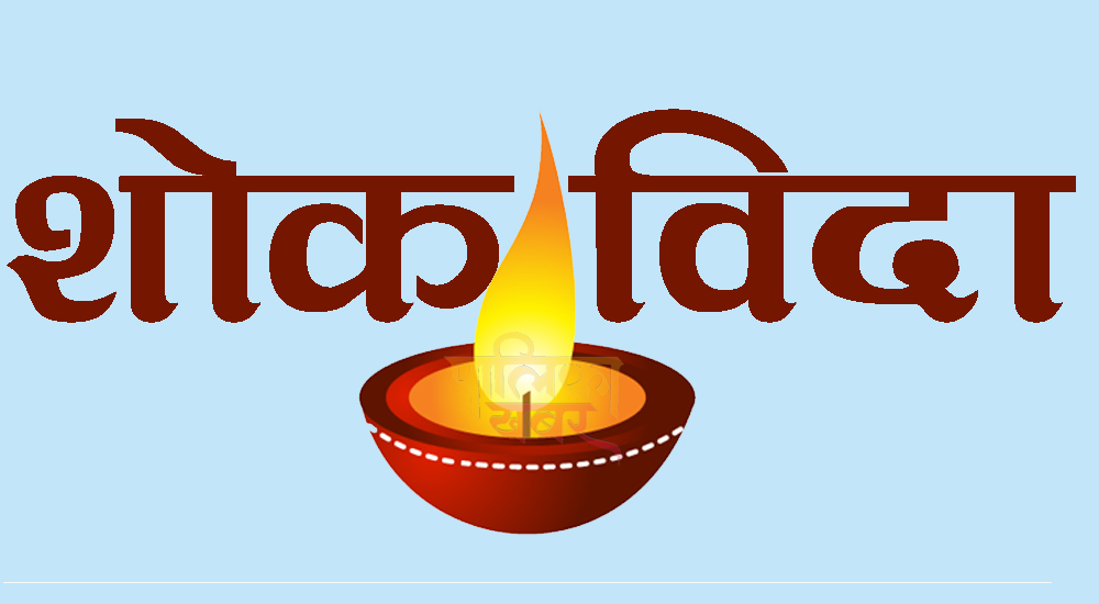 shok_bida_palika_khabar-1764303632