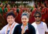 चर्चित गायक कृष्ण अखेलीको नयाँ तीज गीत ‘दिदीभाइ’ सार्वजनिक हुँदै