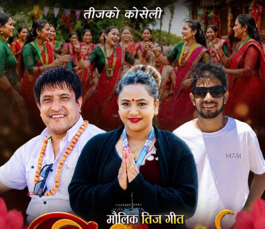 चर्चित गायक कृष्ण अखेलीको नयाँ तीज गीत ‘दिदीभाइ’ सार्वजनिक हुँदै