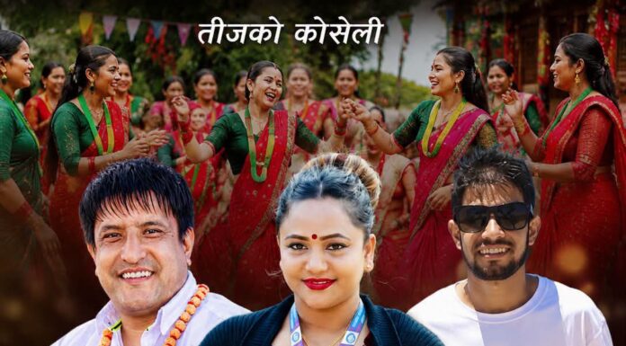 चर्चित गायक कृष्ण अखेलीको नयाँ तीज गीत ‘दिदीभाइ’ सार्वजनिक हुँदै