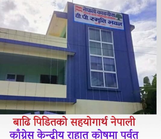 नेपाली काँग्रेस पर्वतद्वारा केन्द्रीय विपत व्यवस्थापन कोषमा पाँच लाख ५३ हजार सहयोग