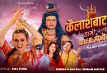 गीतकार सुन्दर पन्तको नयाँ तीज गीत ‘कैलाशबाट हामी दुईको सेल्फी हानिदेउ’ सार्वजनिक