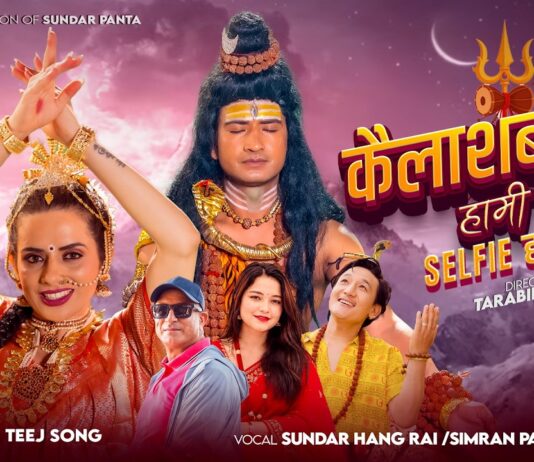 गीतकार सुन्दर पन्तको नयाँ तीज गीत ‘कैलाशबाट हामी दुईको सेल्फी हानिदेउ’ सार्वजनिक